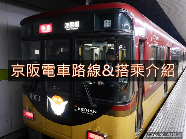 京都交通]京阪電車搭車方式、京阪電車一日券、景點推薦@來一球叭噗