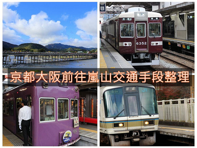 [京都嵐山交通5種方式]大阪到嵐山&#038;京都到嵐山交通攻略 @來一球叭噗