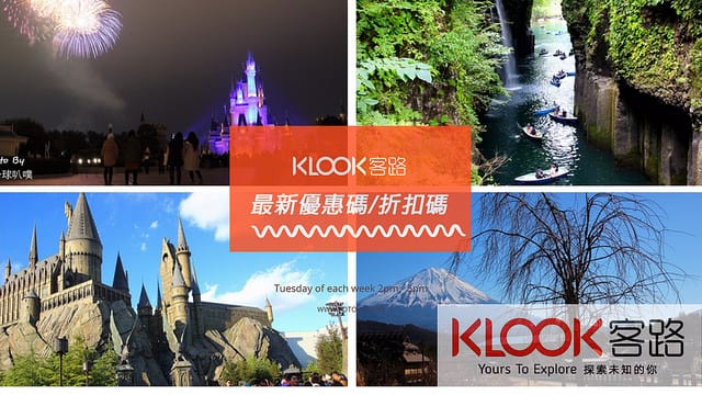 延伸閱讀：Klook客路旅遊訂購平台購票  Klook折扣券優惠券整理