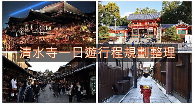延伸閱讀：京都清水寺一日遊行程攻略(一二三年坂逛街,和服體驗,花見小路)