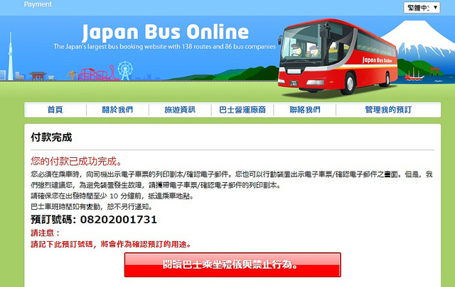 延伸閱讀：日本高速巴士預約-JAPAN Bus online中文版預約教學(線上付款|出示憑證搭乘)