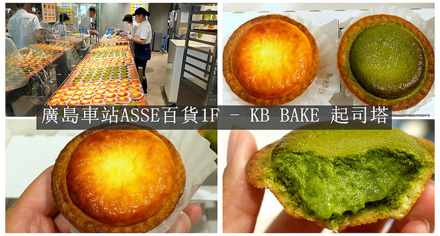 廣島車站ASSE百貨-KB BAKE Cheese tart(好吃半熟乳酪起司塔)