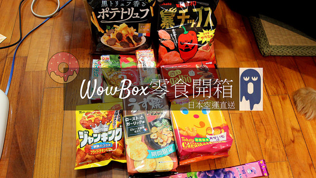 延伸閱讀：日本零食空運直送-「WOWBOX」的零食訂購服務(各式日式糖果/餅乾/巧克力/飲料零食驚喜開箱，含訂購流程)