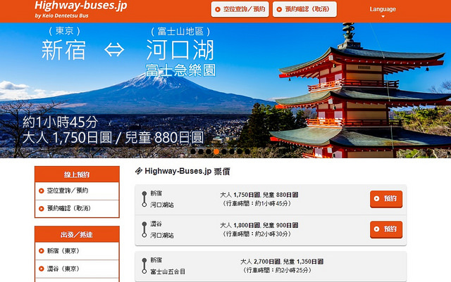 延伸閱讀：日本高速巴士預約-HIGHWAY BUS預約高速巴士車票(新宿前往河口湖)