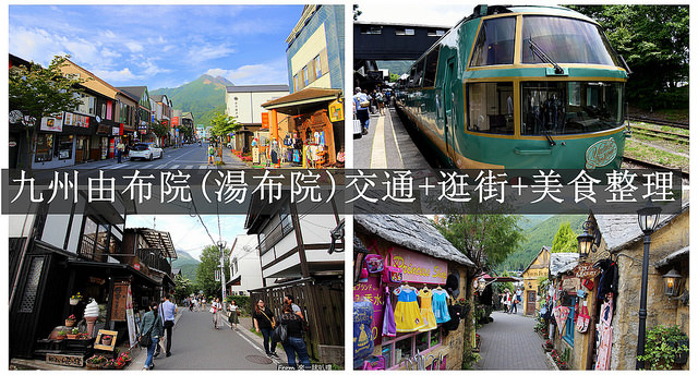 別府到由布院3種交通方式整理|JR九州鐵路、龜之井巴士、高速巴士
