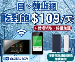 日本WIFI機折扣-GLOBAL WIFI機8折連結