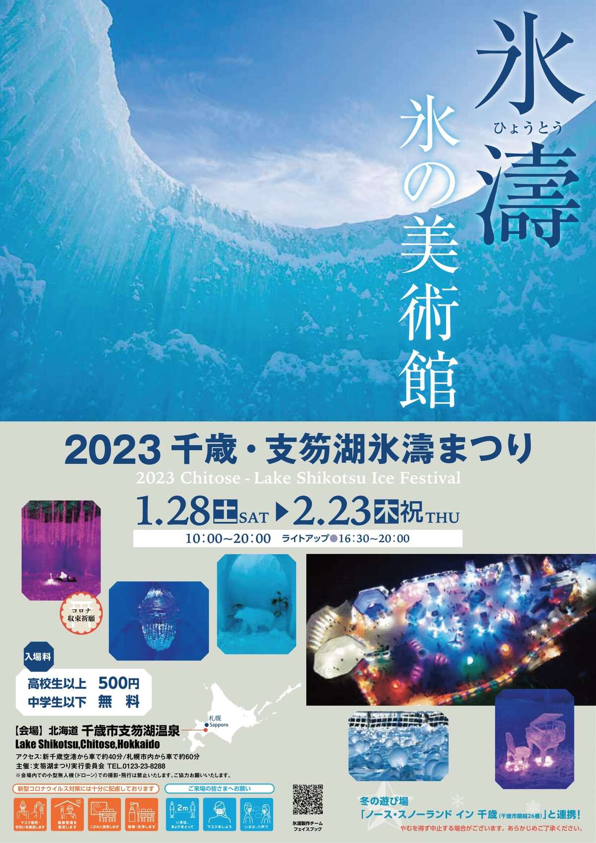 冬天北海道千歲支笏湖冰濤祭超美點燈、一日遊、交通方式、住宿