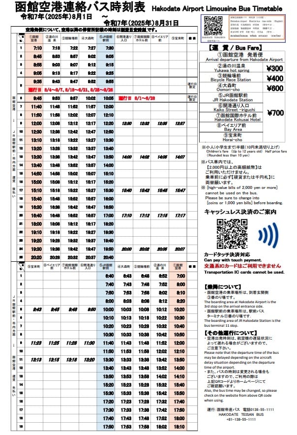 函館機場交通|函館機場搭帝產巴士到函館市區交通教學