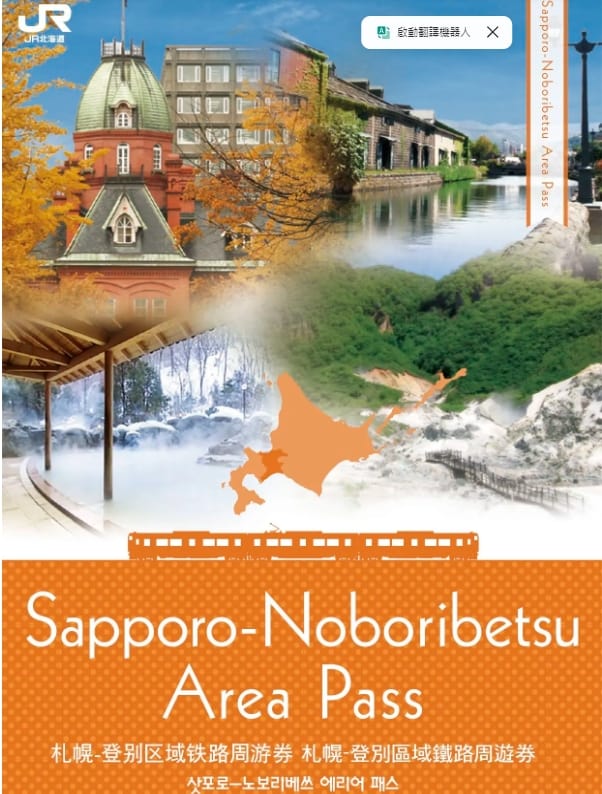 北海道JR PASS|札幌-登別區域鐵路周遊券使用區間、購買方式