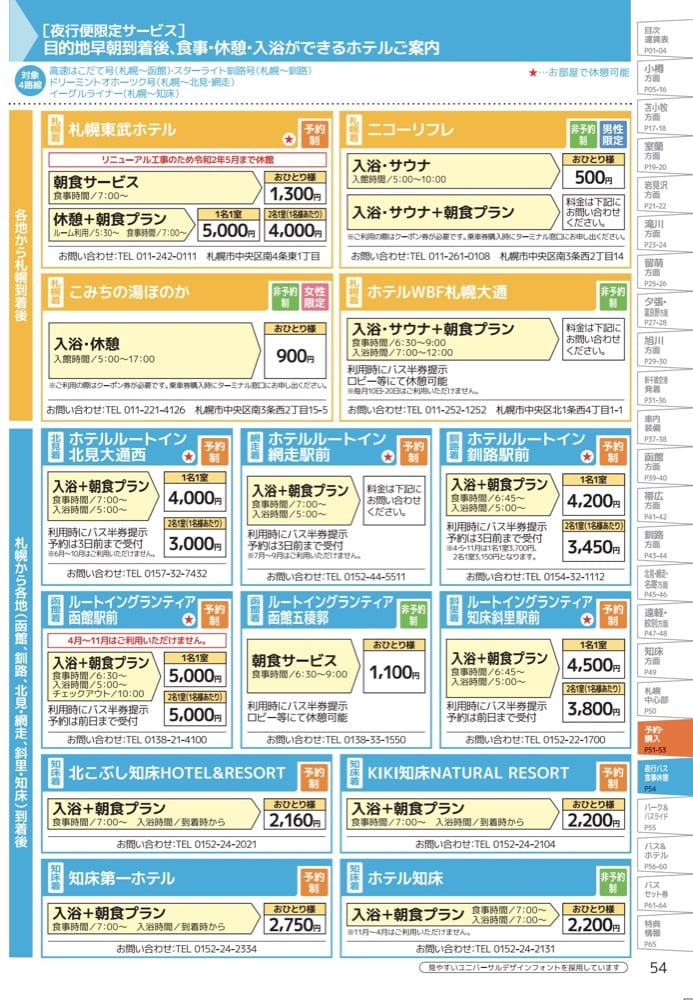 札幌到網走巴士交通｜Dreammint鄂霍次克號(時刻表,預約方式)