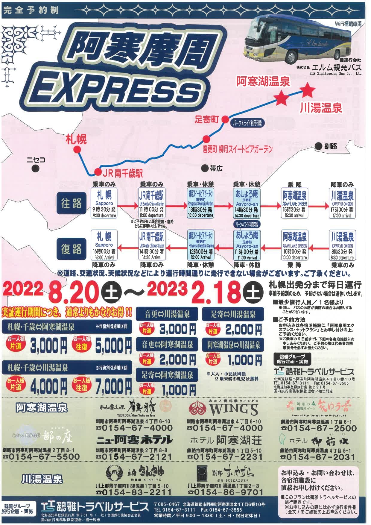 北海道阿寒湖四種交通方式整理(直達巴士、JR北海道鐵路轉巴士、 旅館接駁巴士)