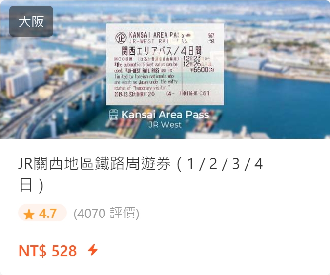 關西JR PASS|關西地區鐵路周遊券Kansai Area Pass購買劃位使用方式