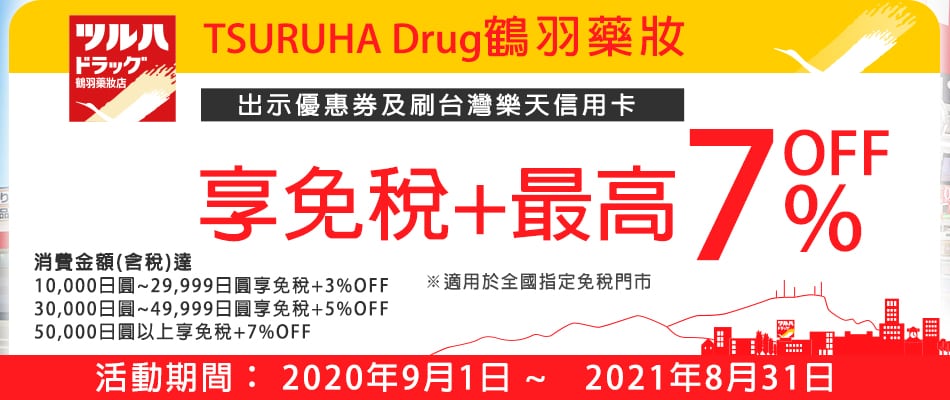 TSURUHA Drug鶴羽藥妝折扣券
