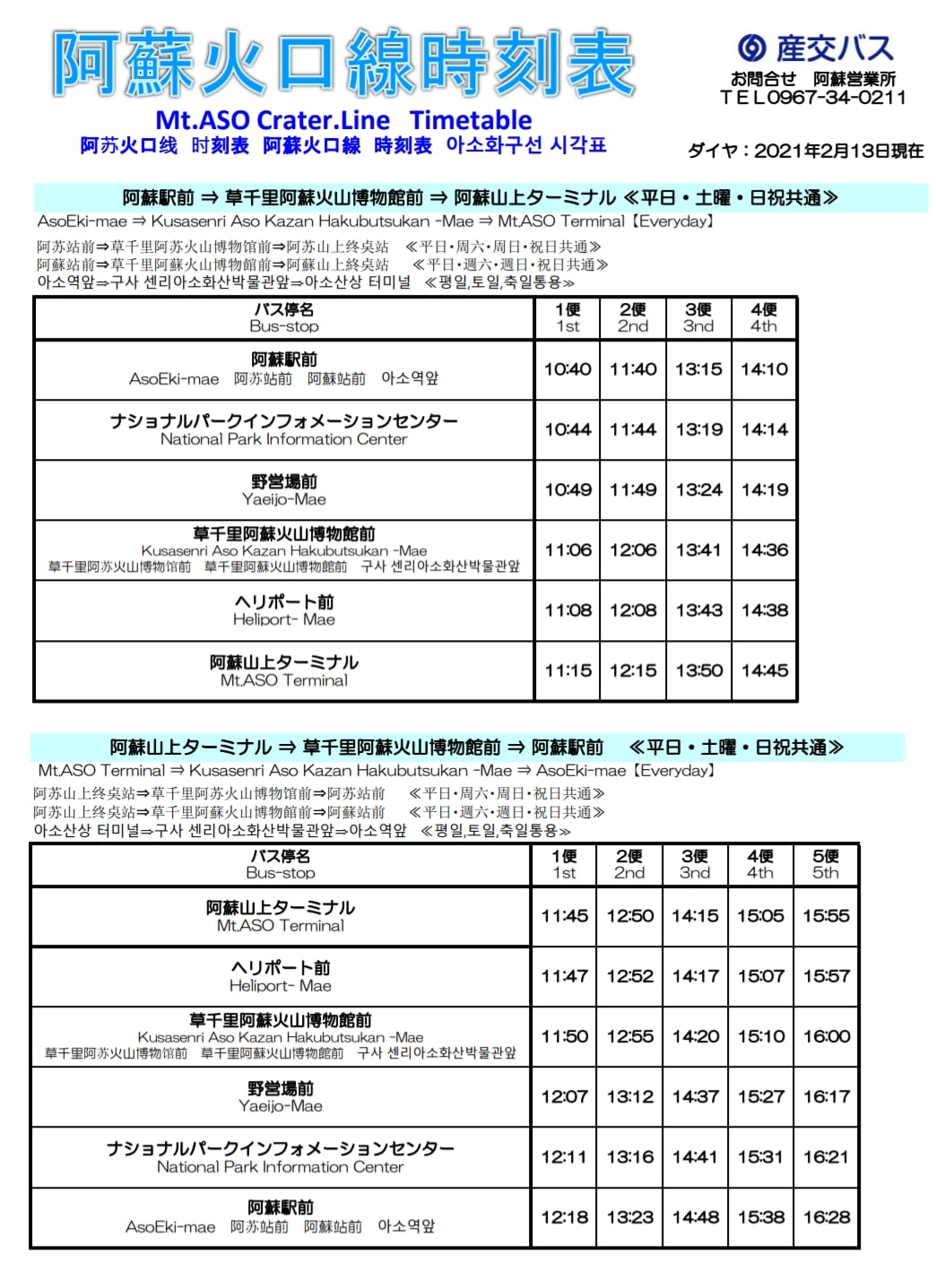 最新阿蘇火山口交通方式整理(阿蘇火口線、阿蘇山口接駁巴士)
