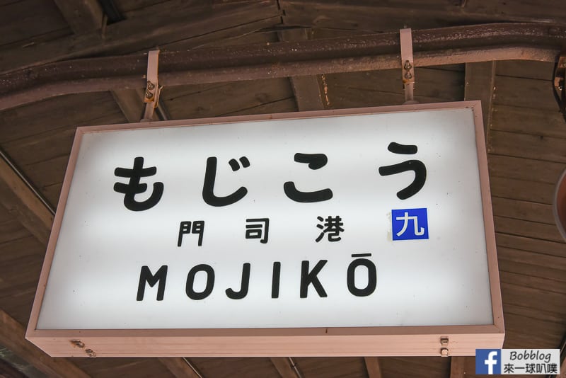 mojiko