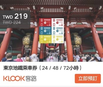 JR NEX成田特快交通票券|N’EX東京去回車票可省下2400日幣
