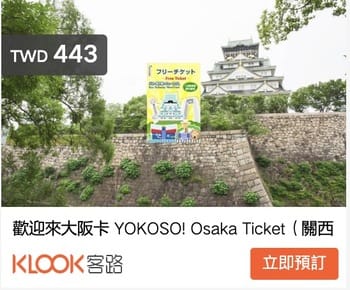 南海電鐵票券YOKOSO! OSAKA TICKET(歡迎來大阪卡,32%優惠)