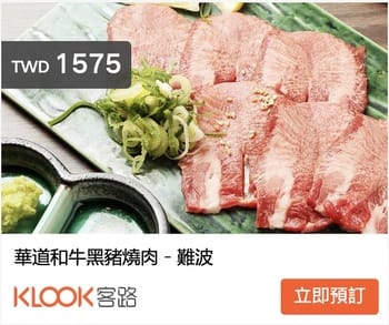 大阪道頓堀燒肉-華道和牛黑豬燒肉(肉質好,A5和牛好juicy)