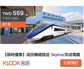 KLOOK 京成電鐵Skyliner 9折車票使用心得,領票方式