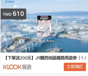日本關西旅遊訊息服務中心KTIC購買交通票券整理