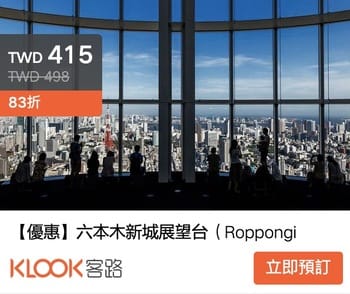東京超美夜景-六本木新城(六本木之丘52F展望台,屋頂展望台)