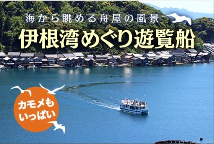 京都伊根町舟屋群半日遊、展望台、吃海鮮丼、交通方式