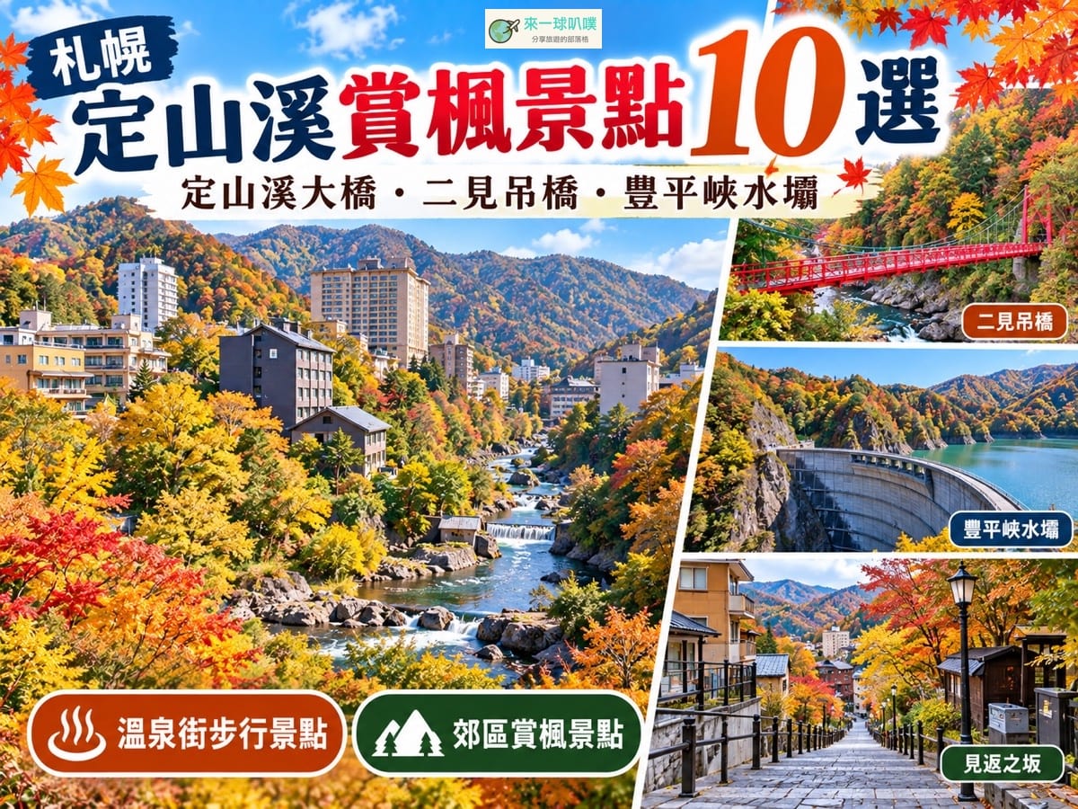 札幌定山溪賞楓景點10選｜定山溪大橋、二見吊橋、豐平峽水壩紅葉景點整理