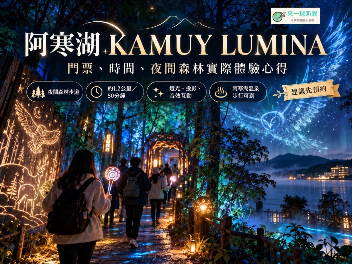 阿寒湖KAMUY LUMINA攻略｜2026票價、時間、夜間森林漫步心得
