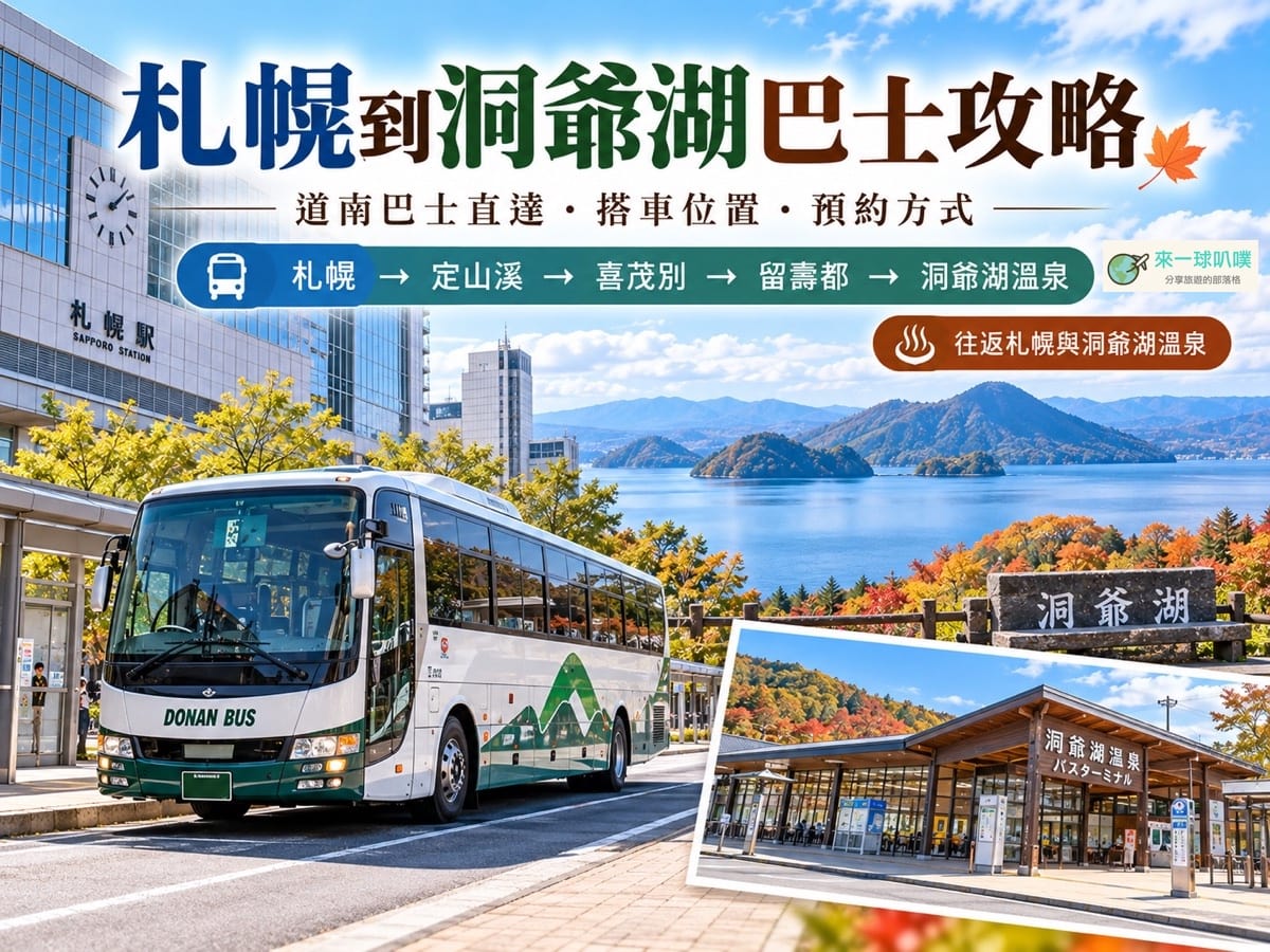 札幌到洞爺湖巴士攻略｜道南巴士直達、時刻表、票價、預約與實際搭乘