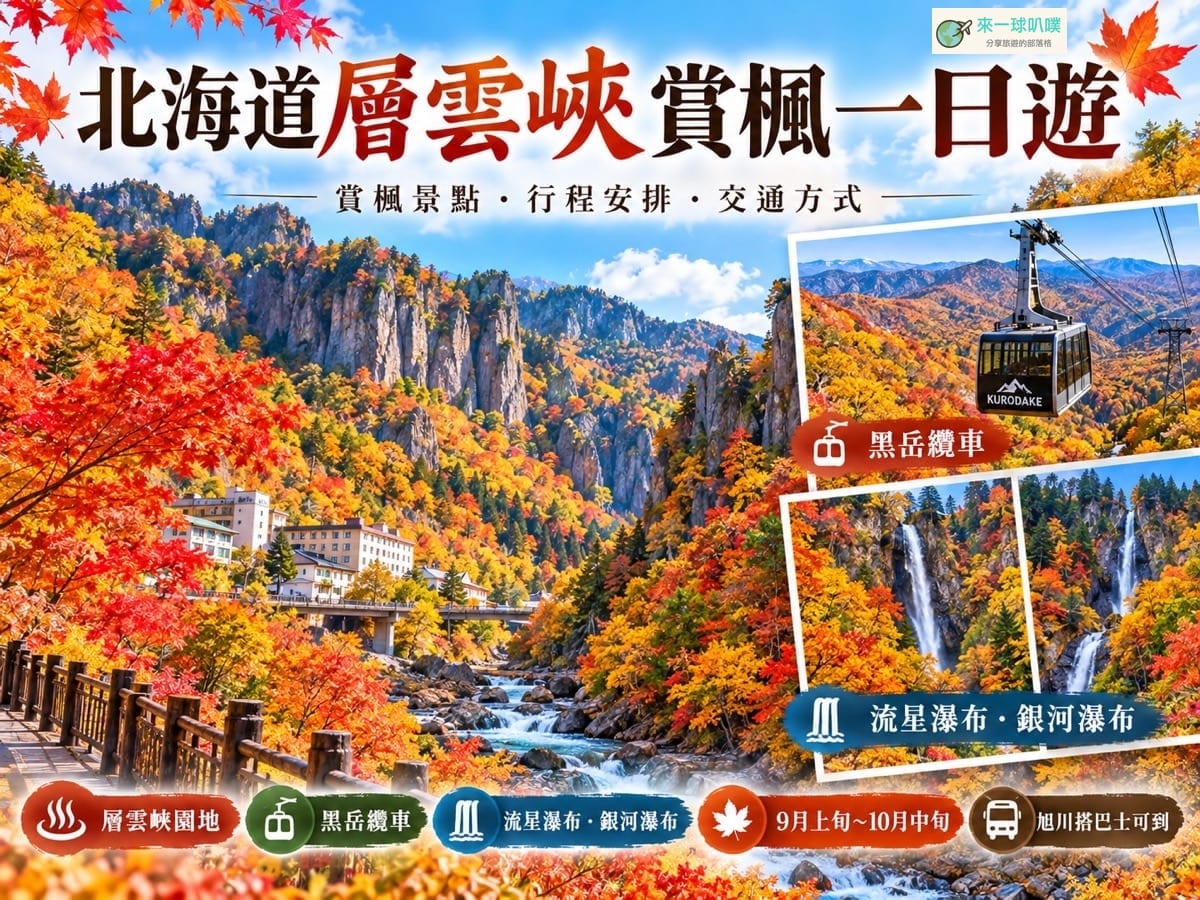 北海道層雲峽賞楓攻略｜紅葉時間、黑岳纜車、流星銀河瀑布與一日遊
