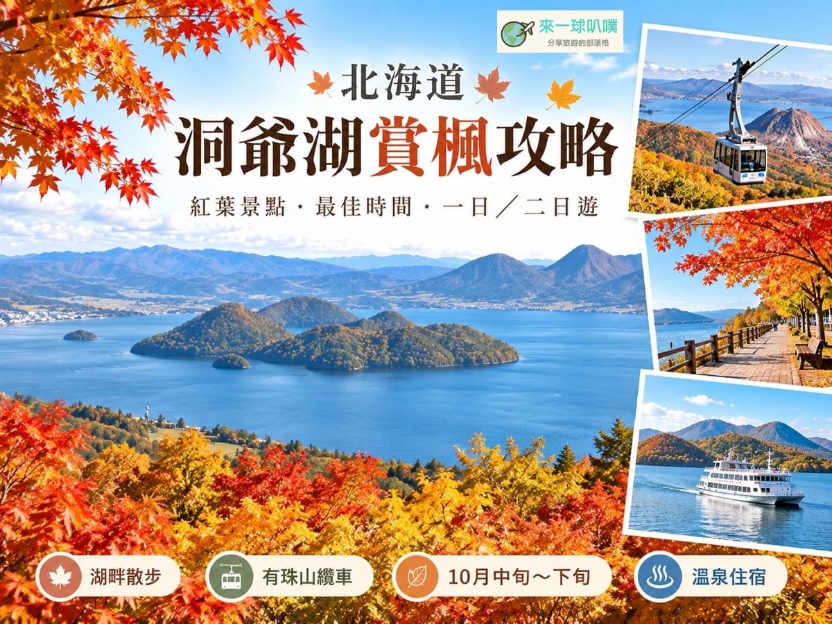 北海道洞爺湖賞楓攻略｜最佳時間、紅葉景點、一日二日遊、交通整理