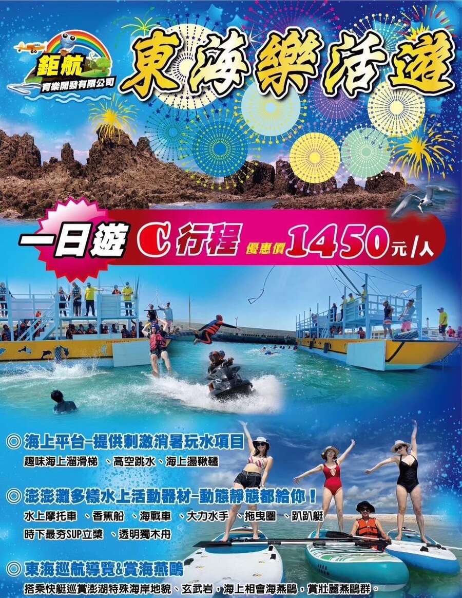 澎湖鉅航育樂開發|東海一日遊半日遊行程方案整理