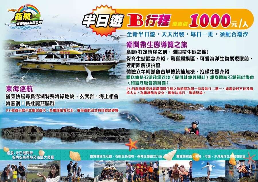 澎湖鉅航育樂開發|東海一日遊半日遊行程方案整理