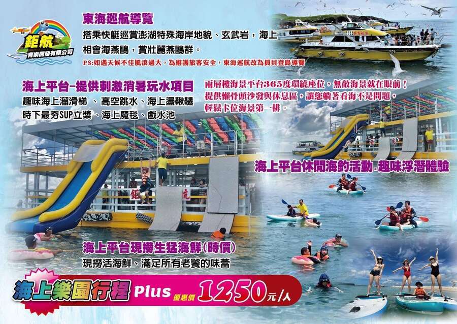 澎湖鉅航育樂開發|東海一日遊半日遊行程方案整理