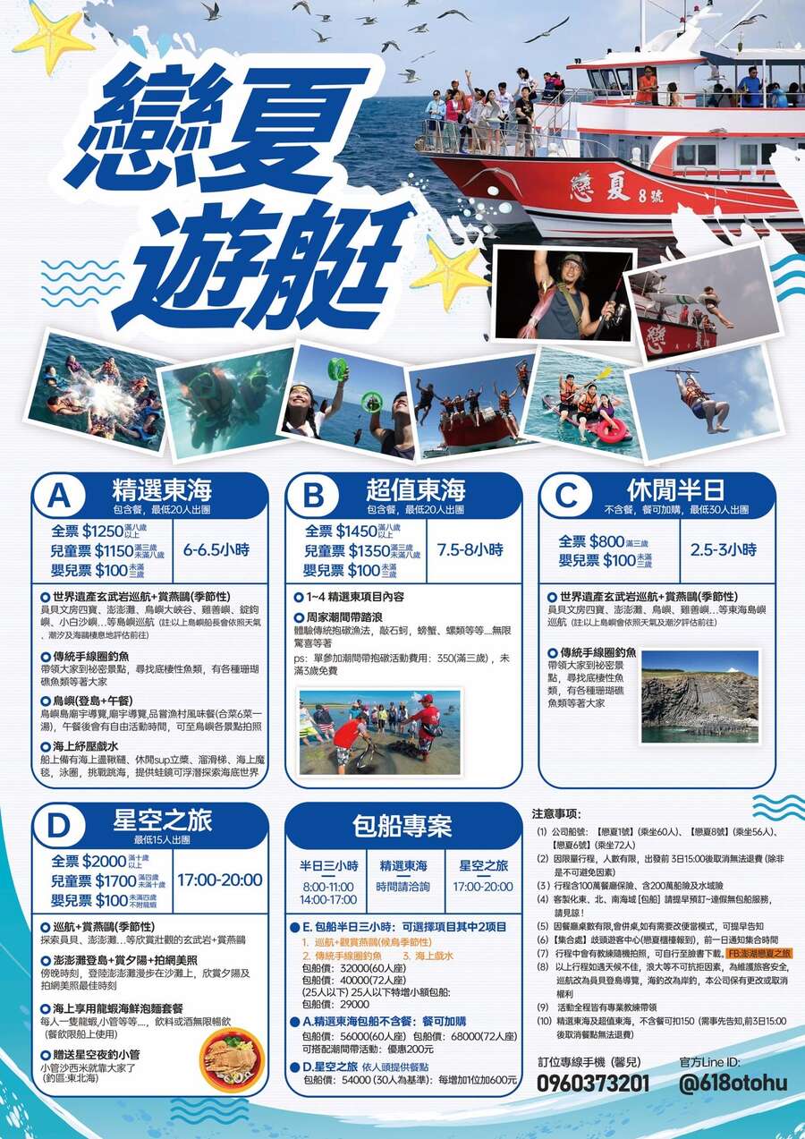 澎湖戀夏育樂有限公司|東海一日遊半日遊行程方案整理