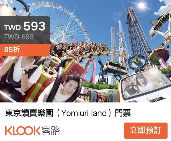東京讀賣樂園YOMIURILAND一日遊、設施、交通方式、門票預約