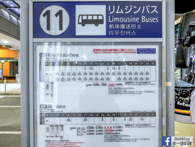 關西機場到大阪利木津巴士-13